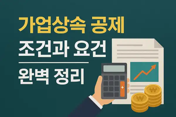 가업상속 공제 조건과 요건 완벽 정리