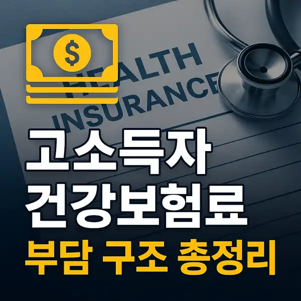고소득자 건강보험료 부담 구조 총정리