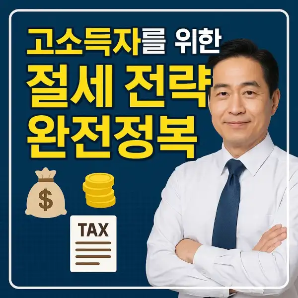 고소득자를 위한 절세 전략 완전정복