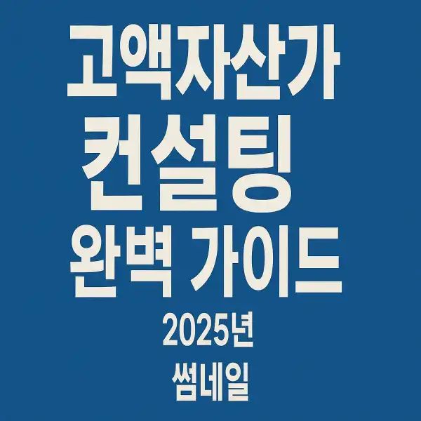 고액자산가 컨설팅 완벽 가이드