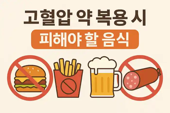 고혈압 약 복용 시 피해야 할 음식 정리