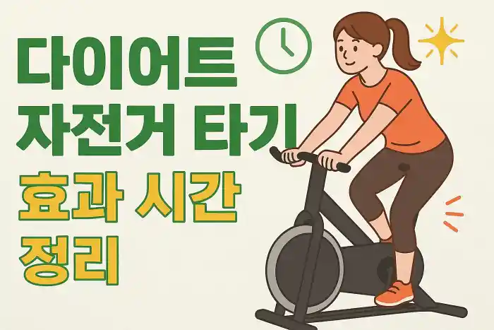 다이어트 자전거 타기 효과 시간 정리