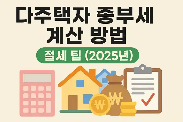 다주택자 종부세 계산 방법과 절세 팁