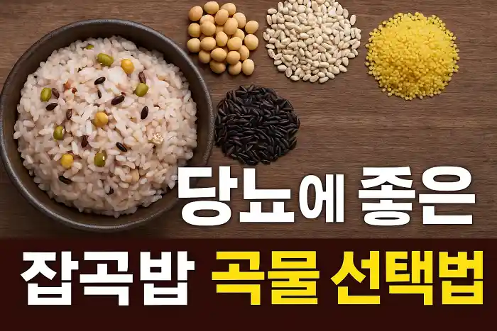 당뇨에 좋은 잡곡밥 곡물 선택법