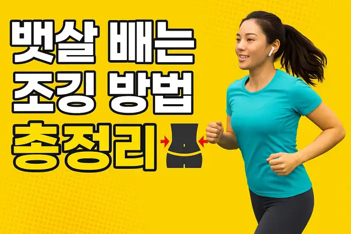 뱃살 빼는 조깅 방법 총정리
