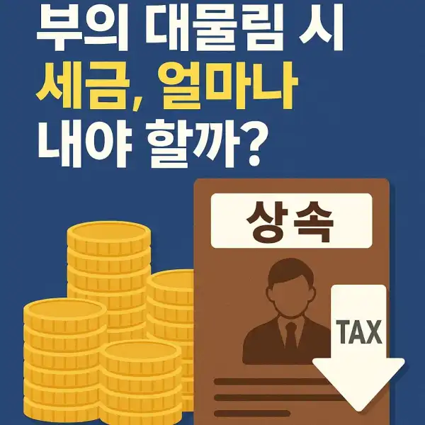 부의 대물림 시 세금, 얼마나 내야 할까?
