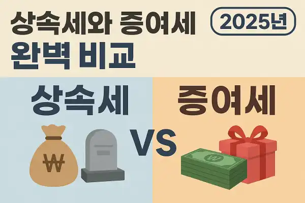 상속세와 증여세 차이 완벽 비교