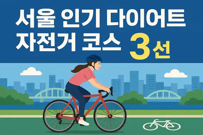 서울 인기 다이어트 자전거 코스 3선