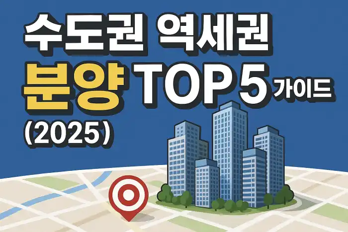 수도권 역세권 분양 TOP5 가이드