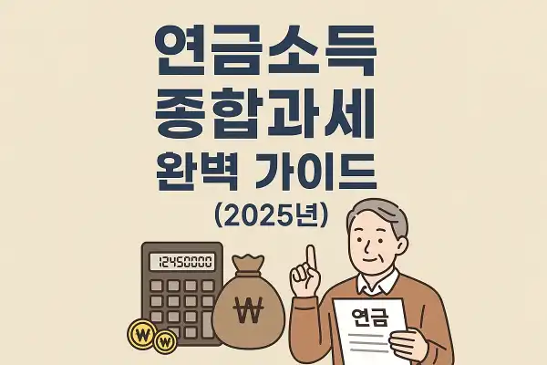 연금소득 종합과세 완벽 가이드