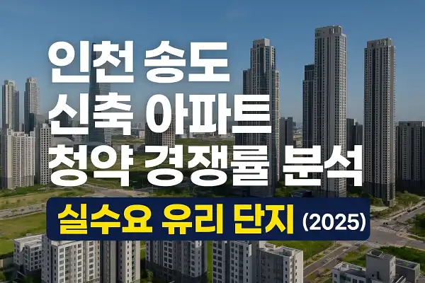 인천 송도 신축 아파트 청약 경쟁률 분석