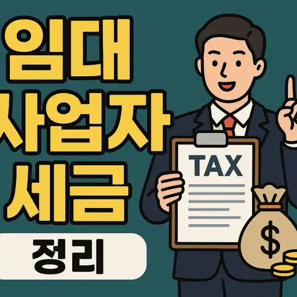 임대사업자 세금 정리