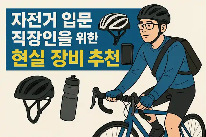 자전거 입문 직장인을 위한 현실 장비 추천