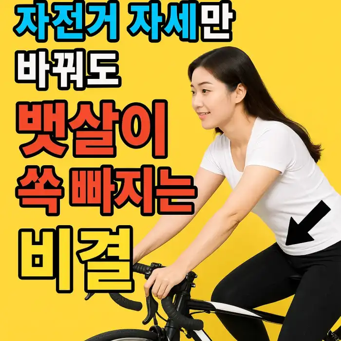 자전거 자세만 바꿔도 뱃살이 쏙 빠지는 비결