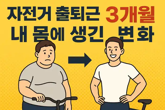자전거 출퇴근 3개월, 내 몸에 생긴 변화