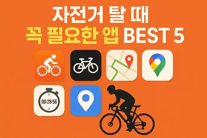 자전거 탈 때 꼭 필요한 앱 BEST 5