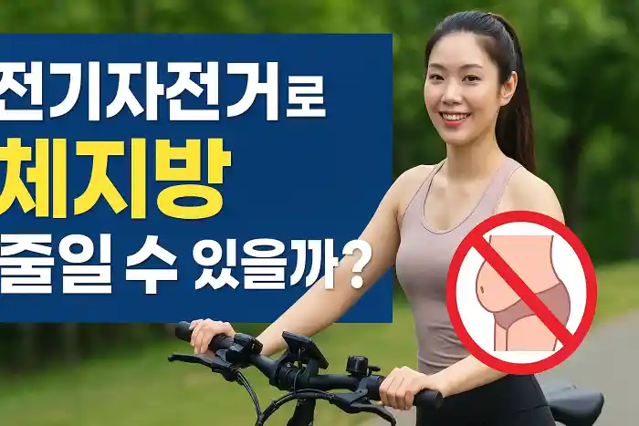 전기자전거로 체지방 줄일 수 있을까