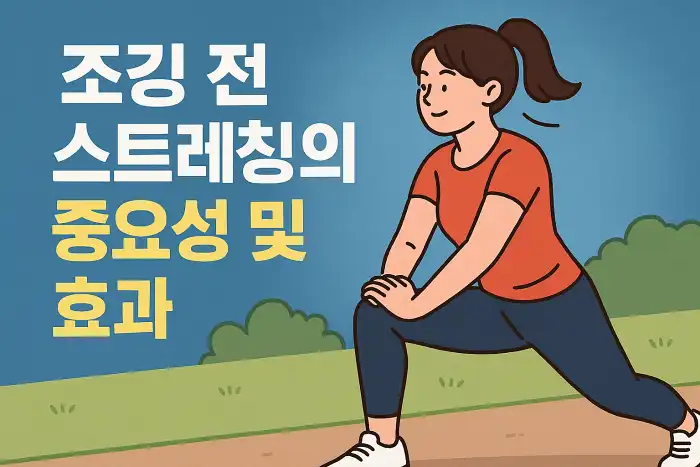 조깅 전 스트레칭의 중요성과 효과