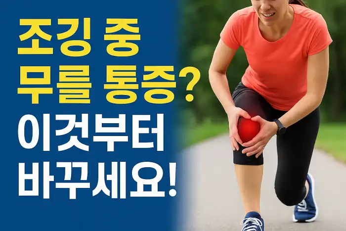 조깅 중 무릎 통증? 이것부터 바꾸세요!