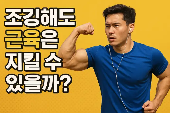 조깅해도 근육은 지킬 수 있을까