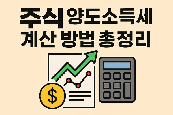 주식 양도소득세 계산 방법 총정리