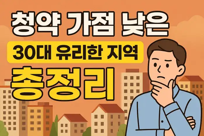 청약 가점 낮은 30대 유리한 지역 총정리