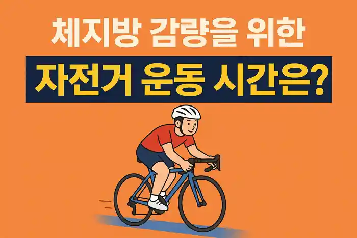 체지방 감량을 위한 자전거 운동 시간은