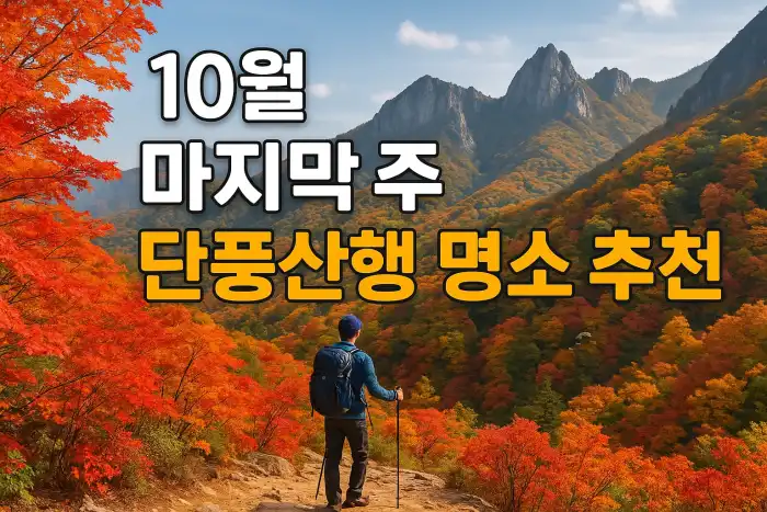 10월 마지막 주 단풍산행 명소 추천