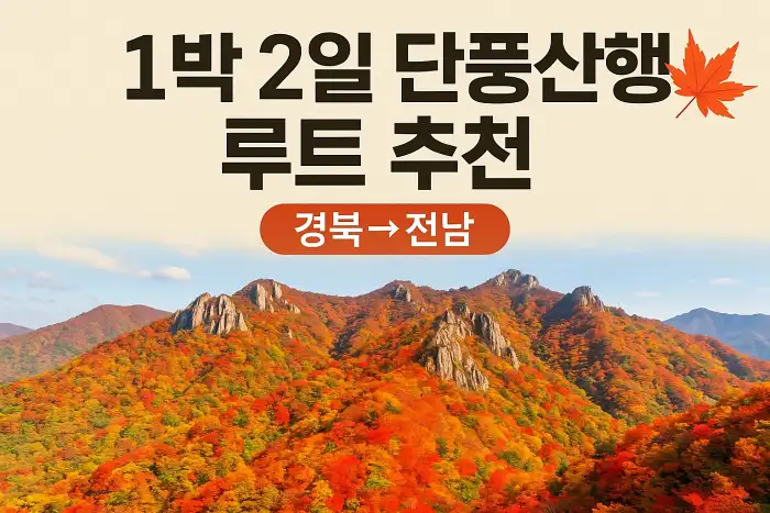 1박 2일 단풍산행 루트 추천 경북→전남