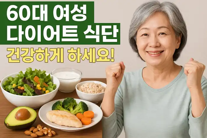 60대 여성 다이어트 식단, 건강하게 하세요