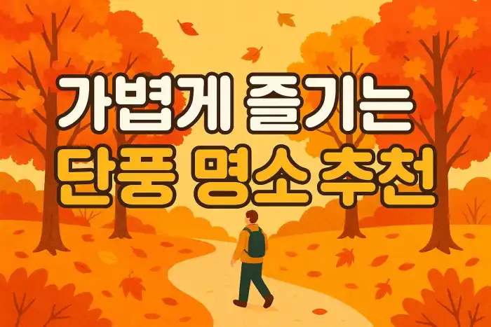가볍게 즐기는 단풍 명소 추천