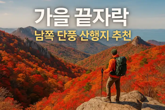 가을 끝자락 남쪽 단풍 산행지 추천