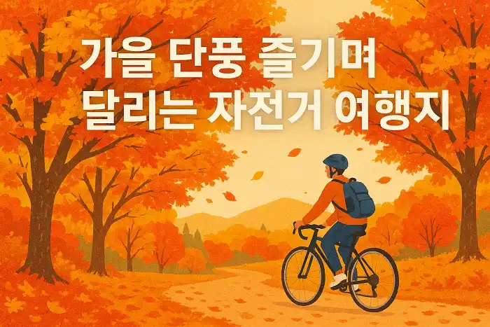 가을 단풍 즐기며 달리는 자전거 여행지