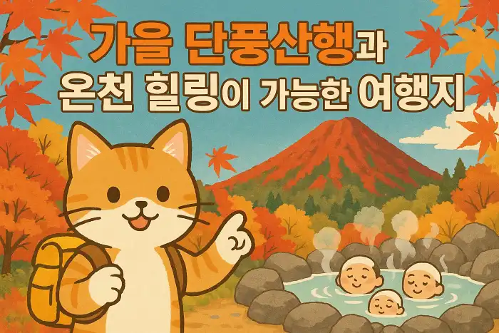가을 단풍산행과 온천 힐링이 가능한 여행지