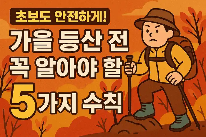 가을 등산 전 꼭 알아야 할 5가지 수칙