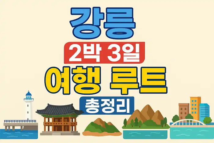 강릉 2박 3일 여행 루트 총정리
