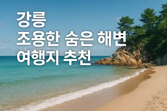 강릉 조용한 숨은 해변 여행지 추천