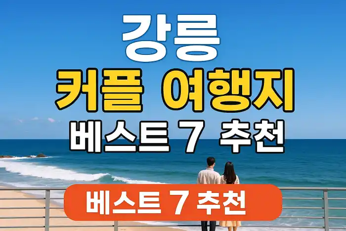 강릉 커플 여행지 베스트 7 추천
