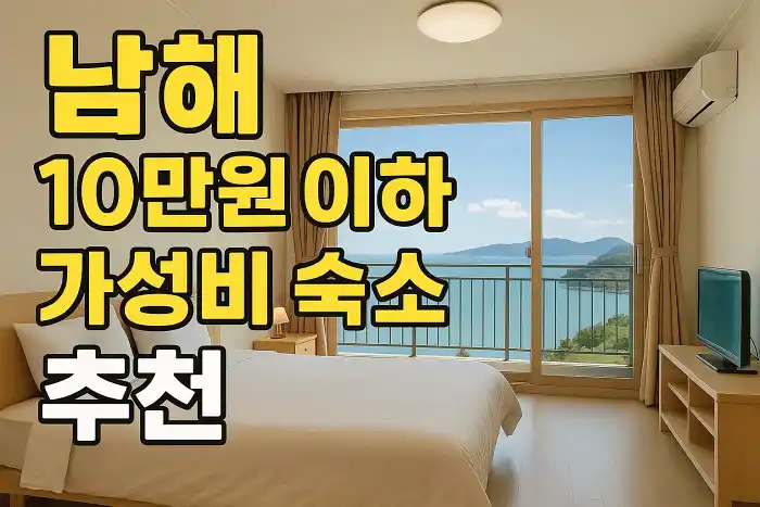 남해 10만원 이하 가성비 숙소 추천