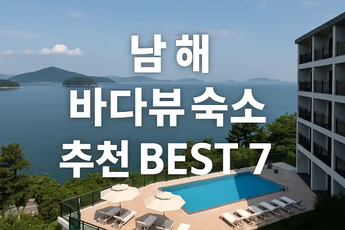 남해 바다뷰 숙소 추천 베스트 7