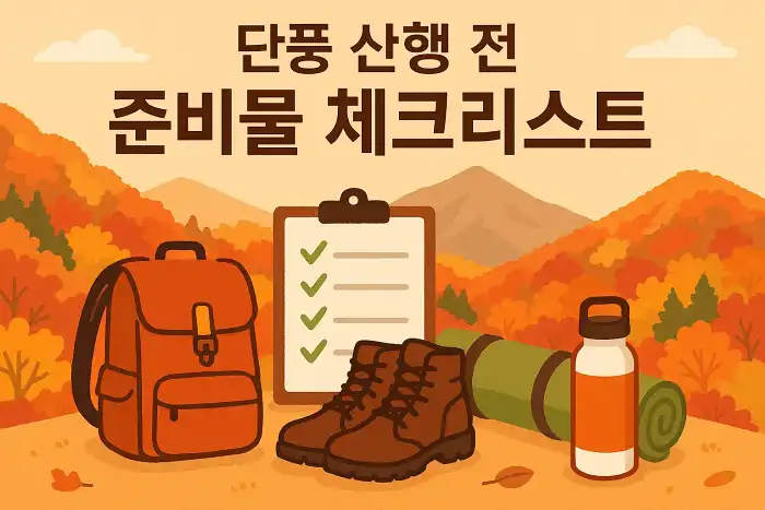단풍 산행 전 준비물 체크리스트