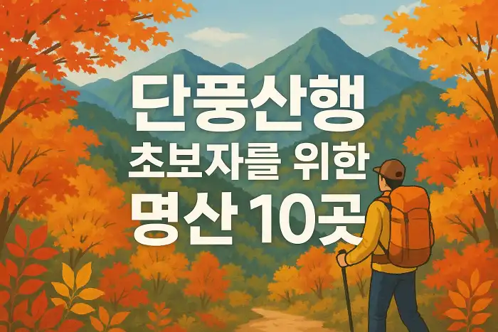 단풍산행 초보자를 위한 명산 10곳