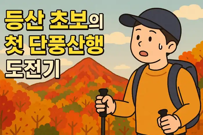 등산 초보의 첫 단풍산행 도전기