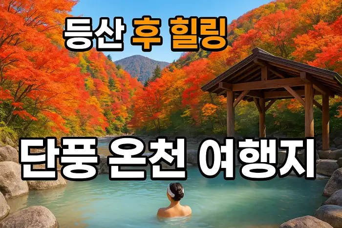 등산 후 힐링 가능한 단풍 온천 여행지