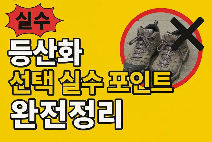 등산화 선택 실수 포인트 완전정리