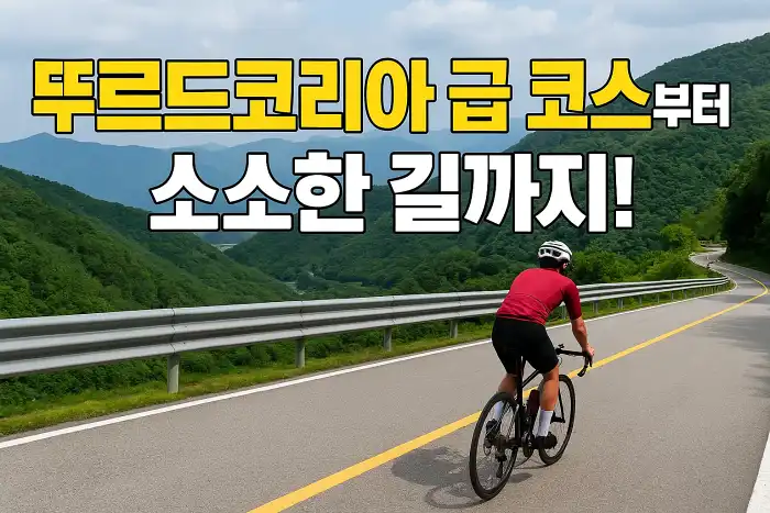 뚜르드코리아 급 코스부터 소소한 길까지!