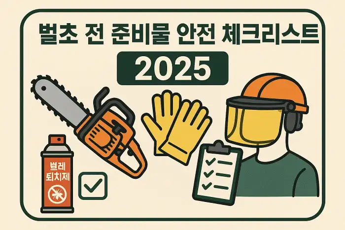 벌초 전 준비물 안전 체크리스트 2025