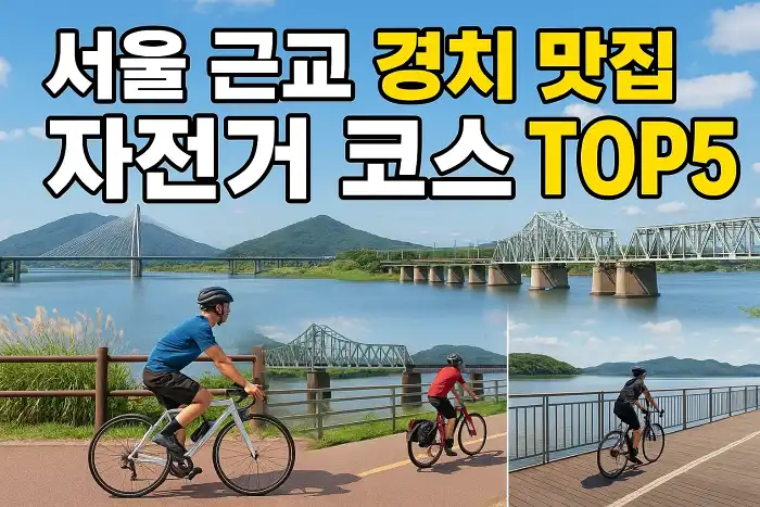 서울 근교 경치 맛집 자전거 코스 TOP5