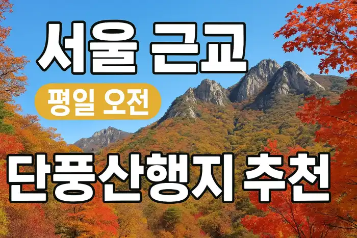 서울 근교 평일 오전 단풍산행지 추천
