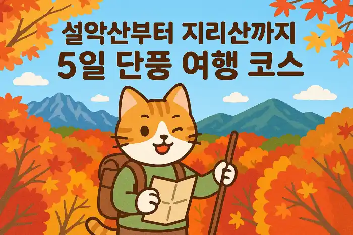 설악산부터 지리산까지 5일 단풍 여행 코스